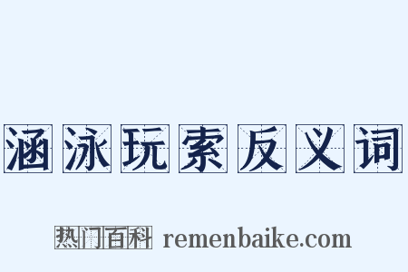 涵泳玩索反义词是什么意思的图片